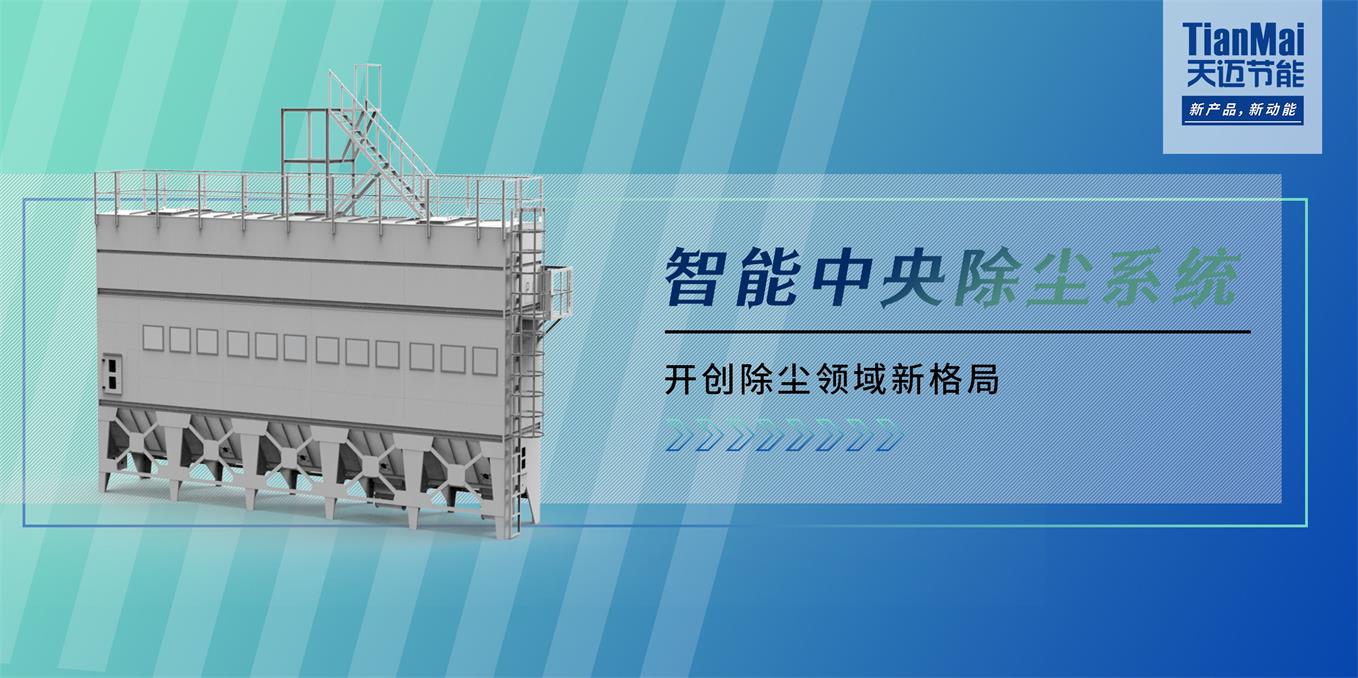中央除尘设备